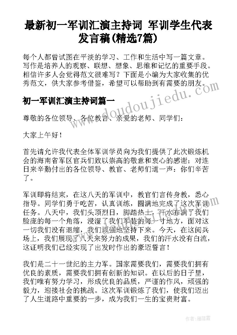 最新初一军训汇演主持词 军训学生代表发言稿(精选7篇)