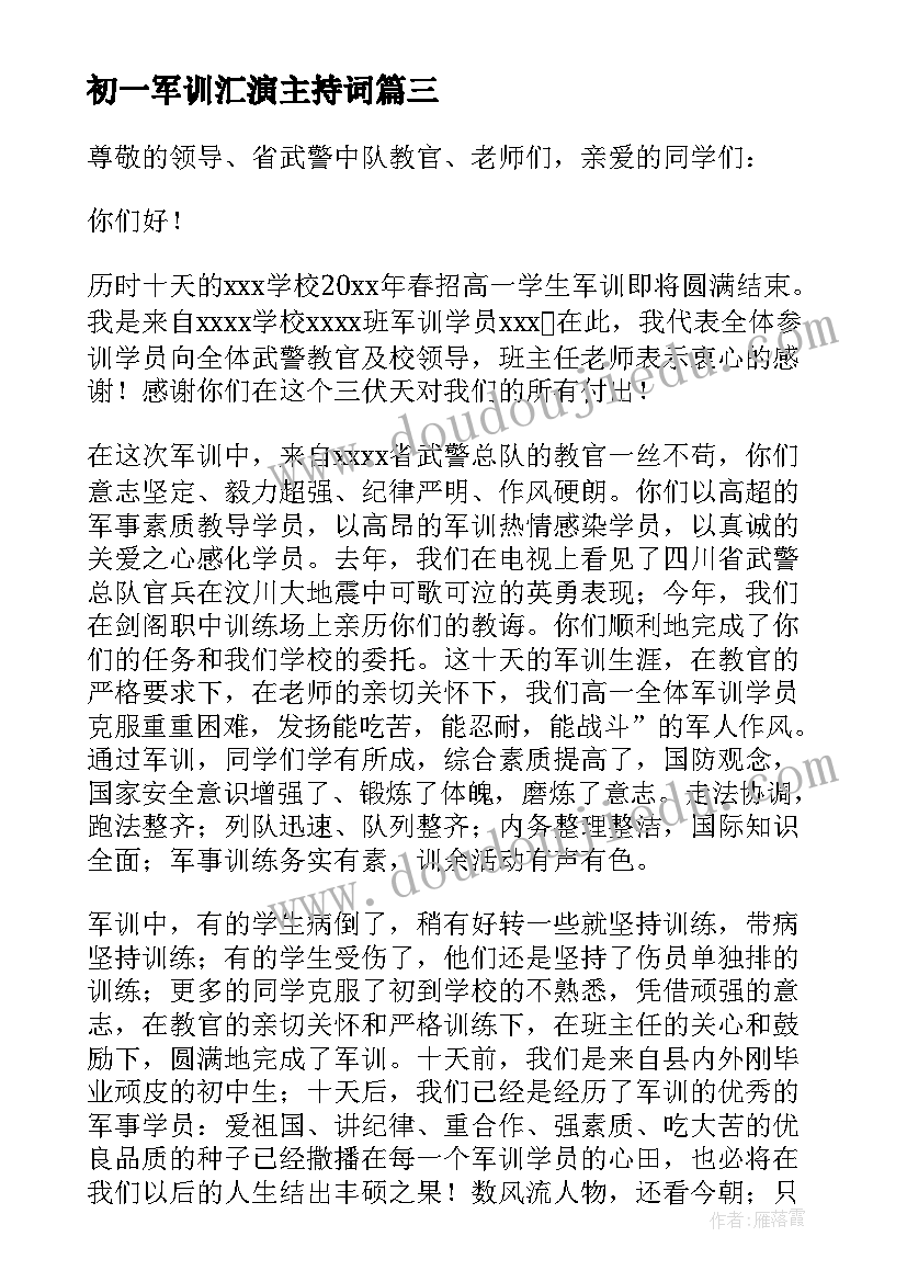 最新初一军训汇演主持词 军训学生代表发言稿(精选7篇)