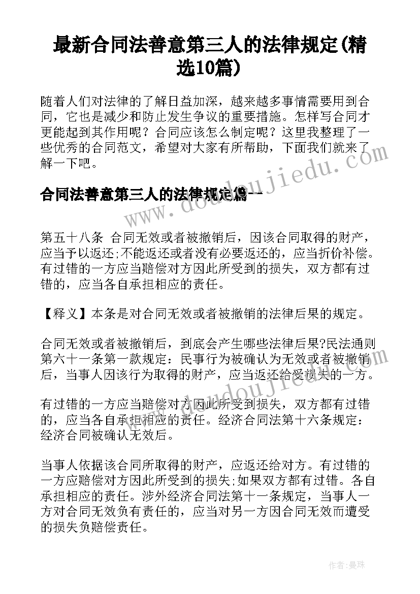 最新合同法善意第三人的法律规定(精选10篇)