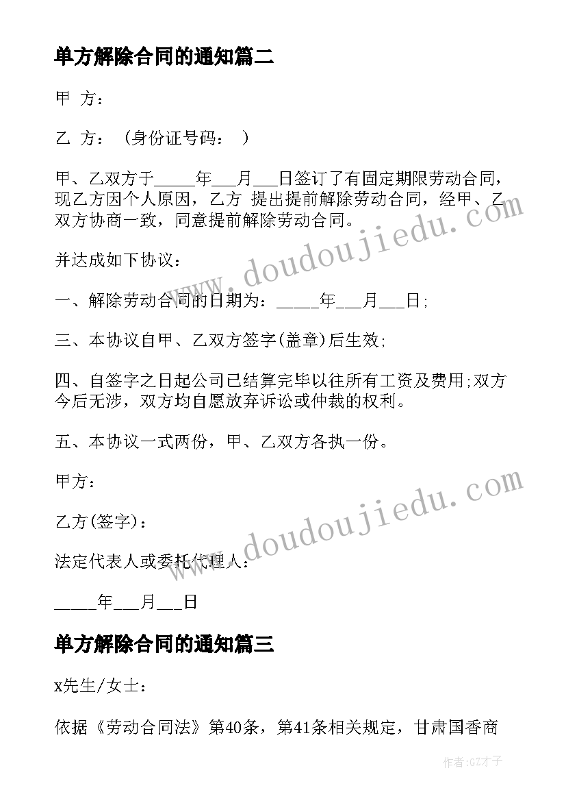 2023年单方解除合同的通知 单方解除合同通知(优质5篇)