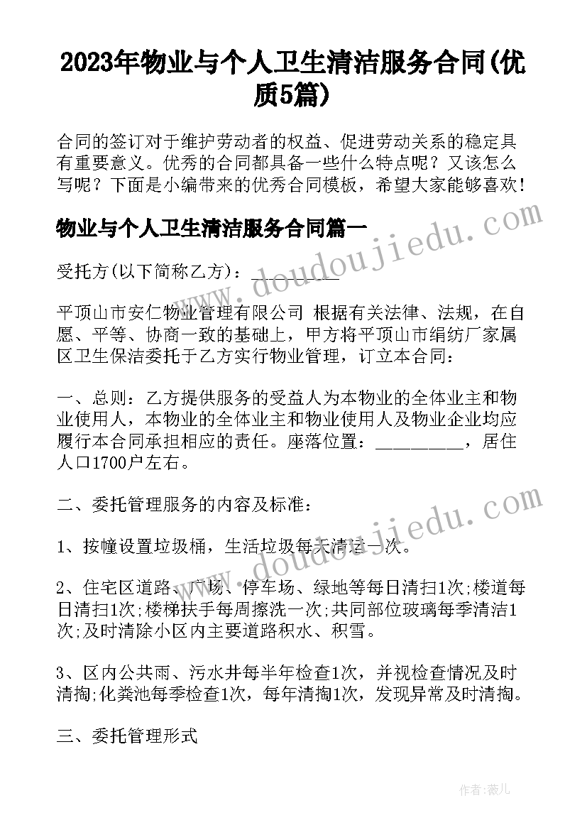 2023年物业与个人卫生清洁服务合同(优质5篇)