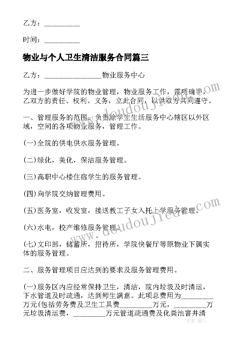 2023年物业与个人卫生清洁服务合同(优质5篇)