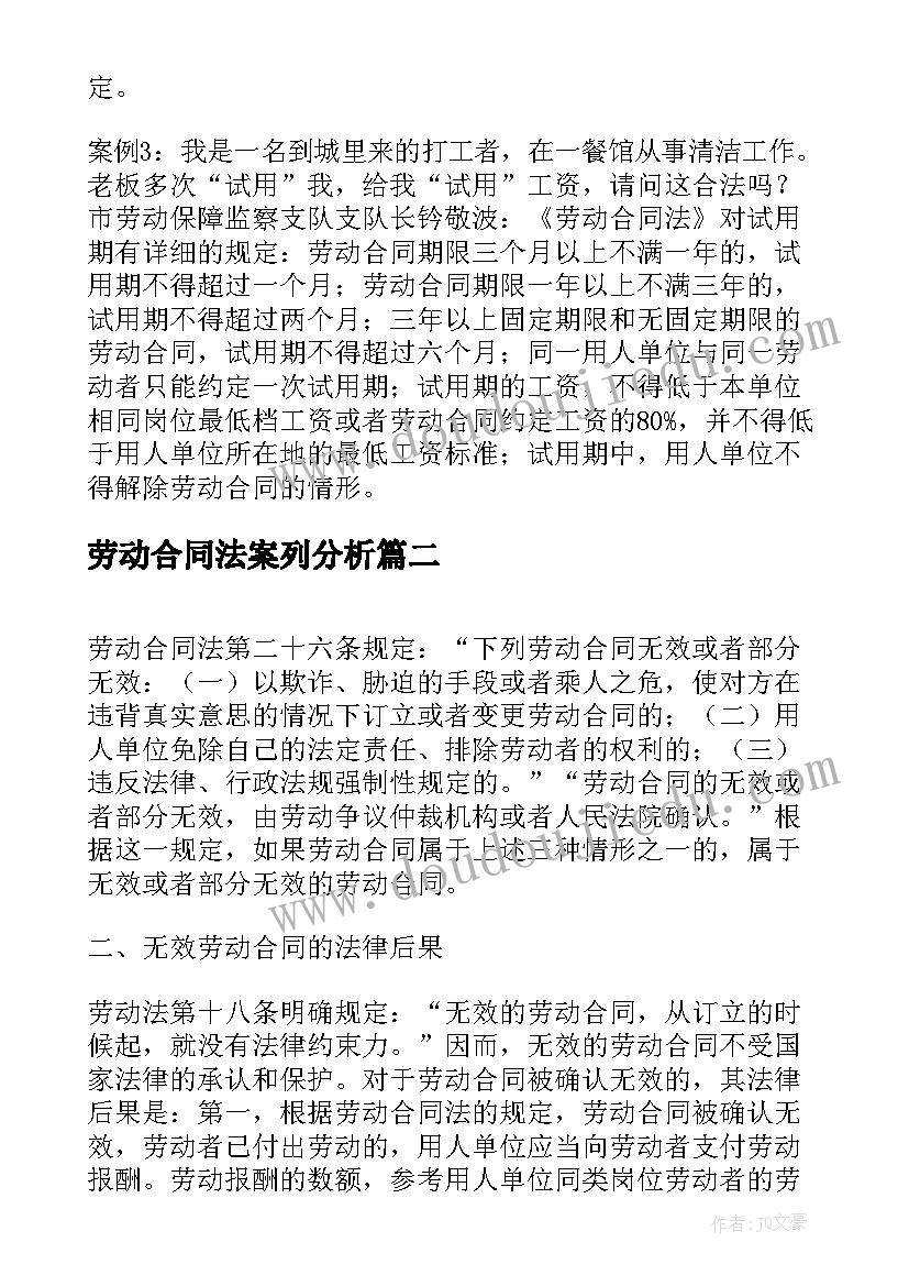 最新劳动合同法案列分析 劳动合同法案例(优秀5篇)