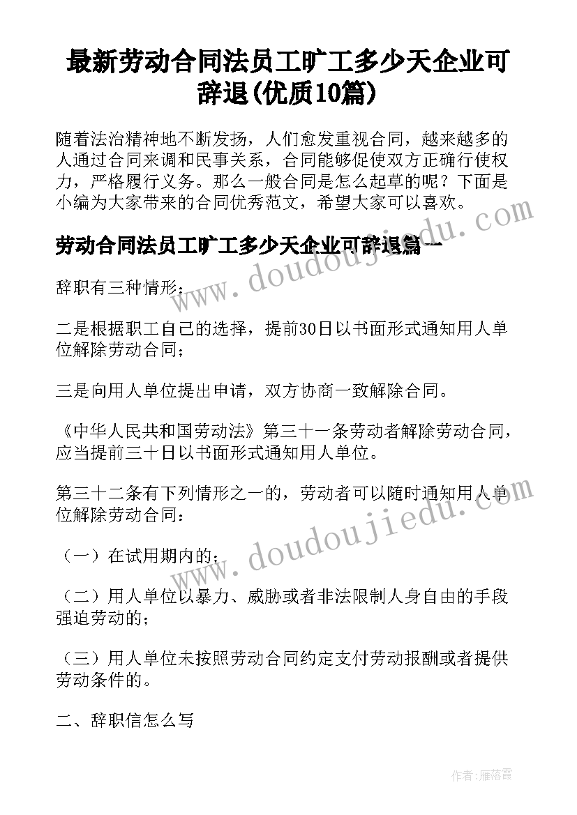 最新劳动合同法员工旷工多少天企业可辞退(优质10篇)