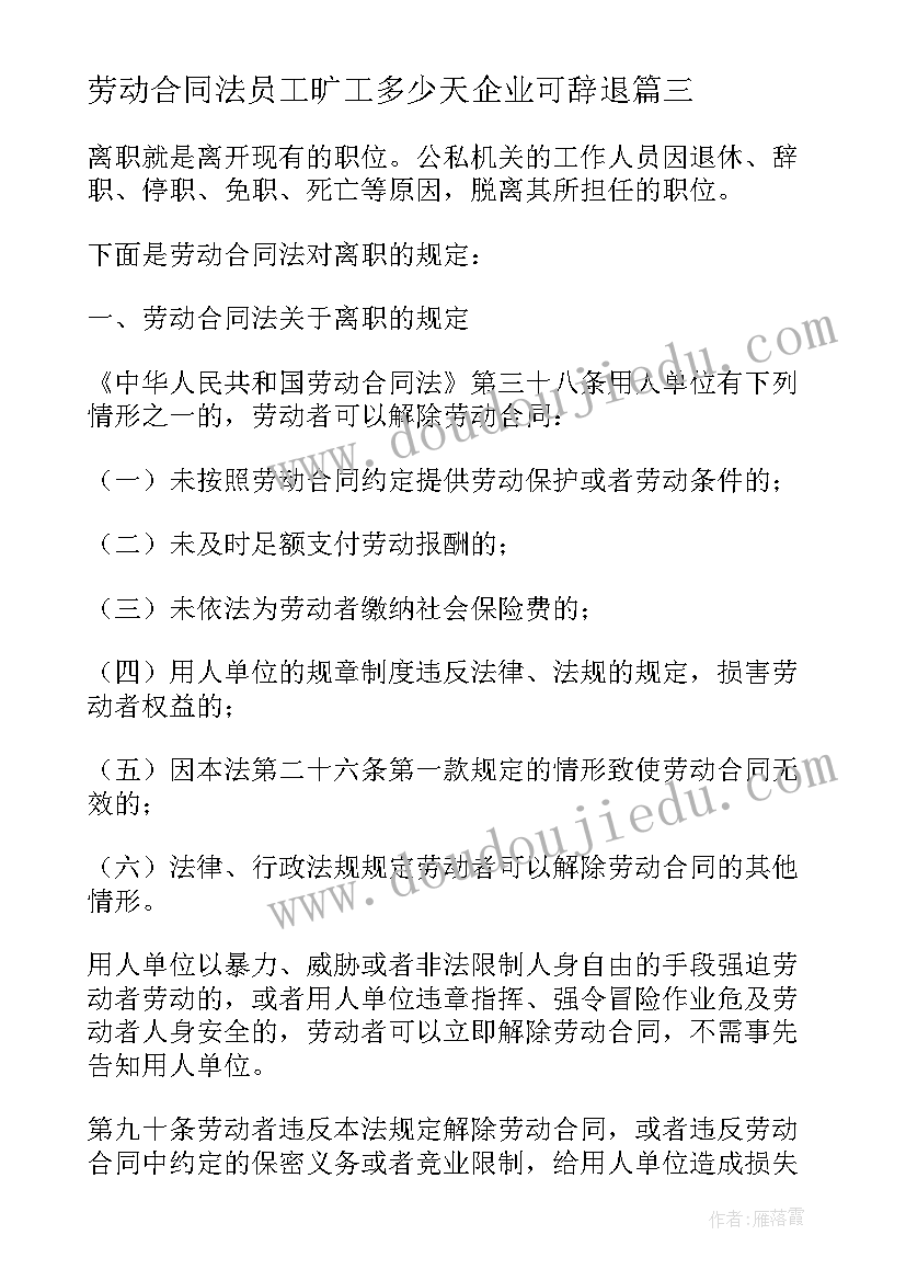 最新劳动合同法员工旷工多少天企业可辞退(优质10篇)