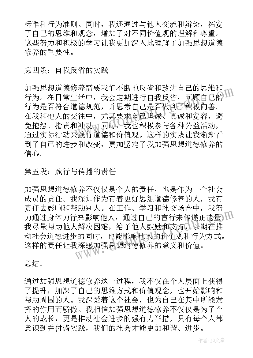 2023年思想道德修养类的书有哪些 加强思想道德修养心得体会(精选9篇)