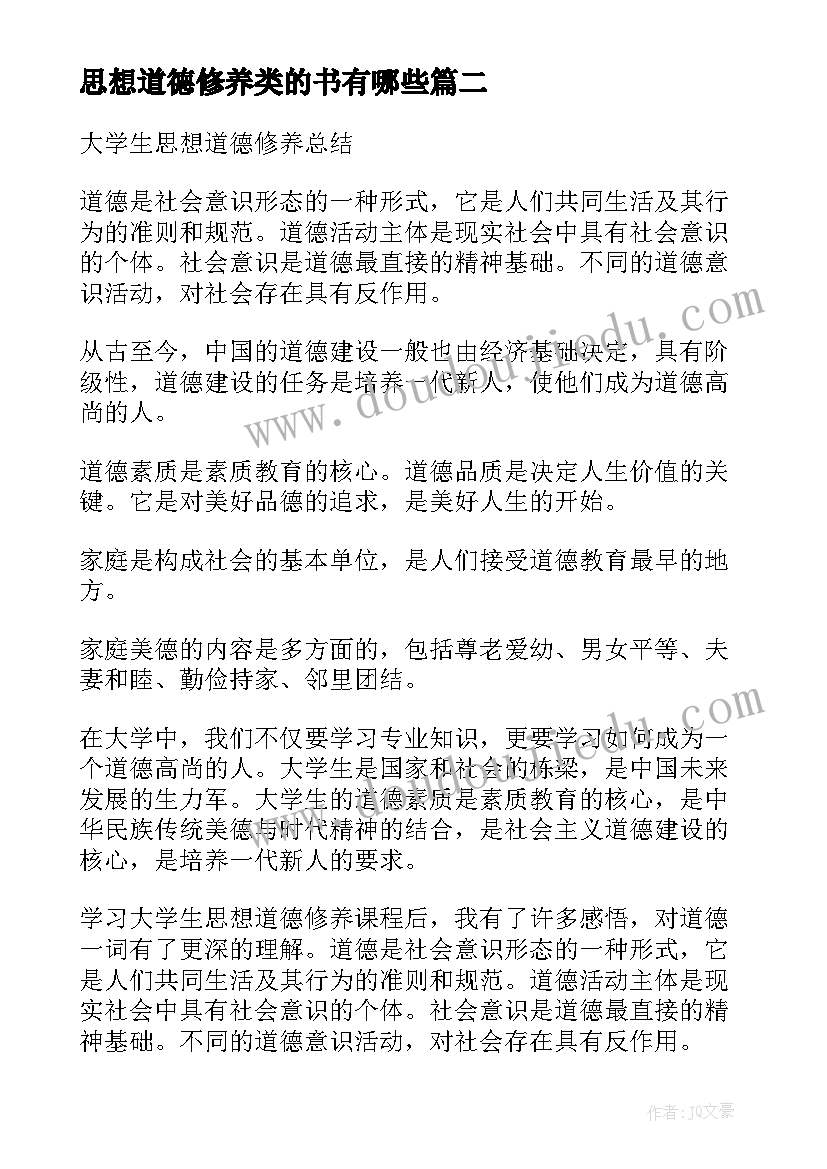 2023年思想道德修养类的书有哪些 加强思想道德修养心得体会(精选9篇)