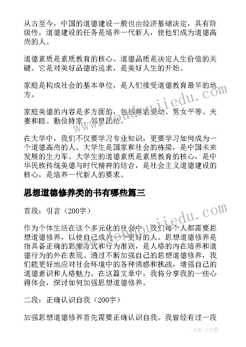 2023年思想道德修养类的书有哪些 加强思想道德修养心得体会(精选9篇)