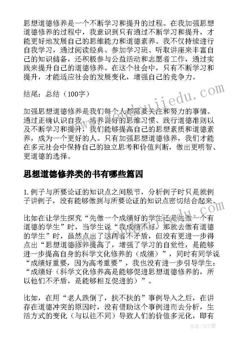 2023年思想道德修养类的书有哪些 加强思想道德修养心得体会(精选9篇)