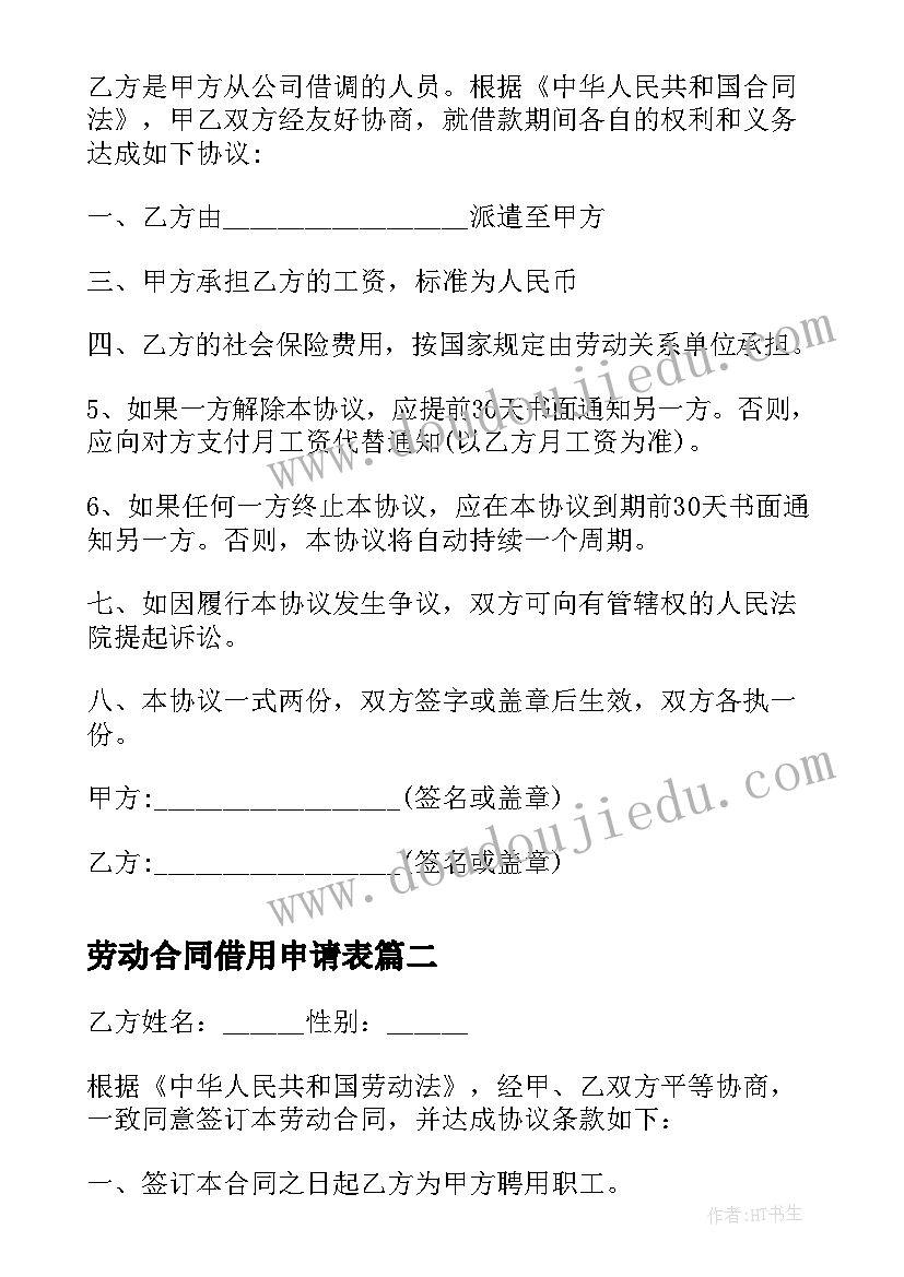 最新劳动合同借用申请表(通用5篇)