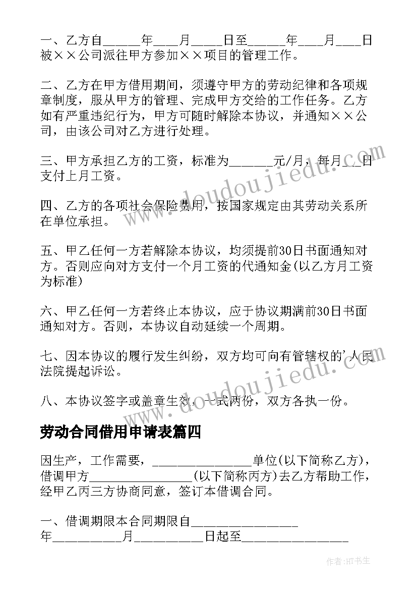 最新劳动合同借用申请表(通用5篇)