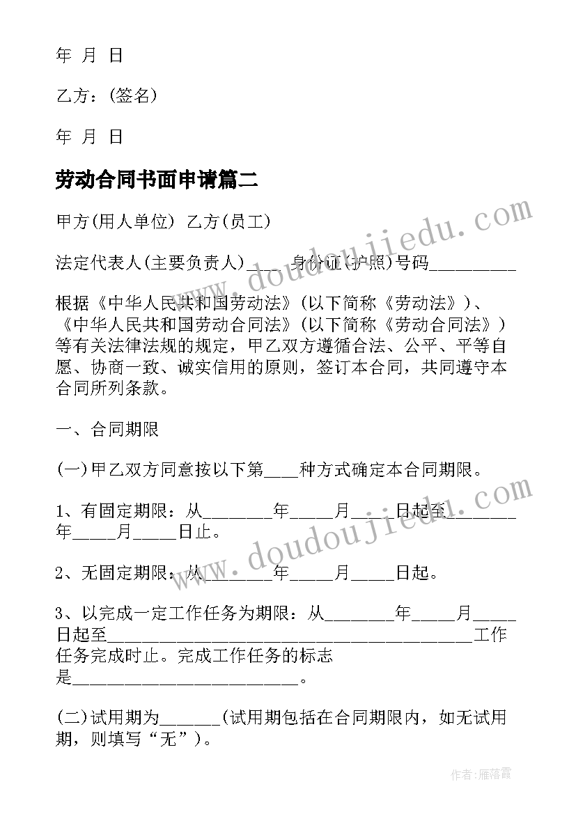 2023年劳动合同书面申请(汇总6篇)