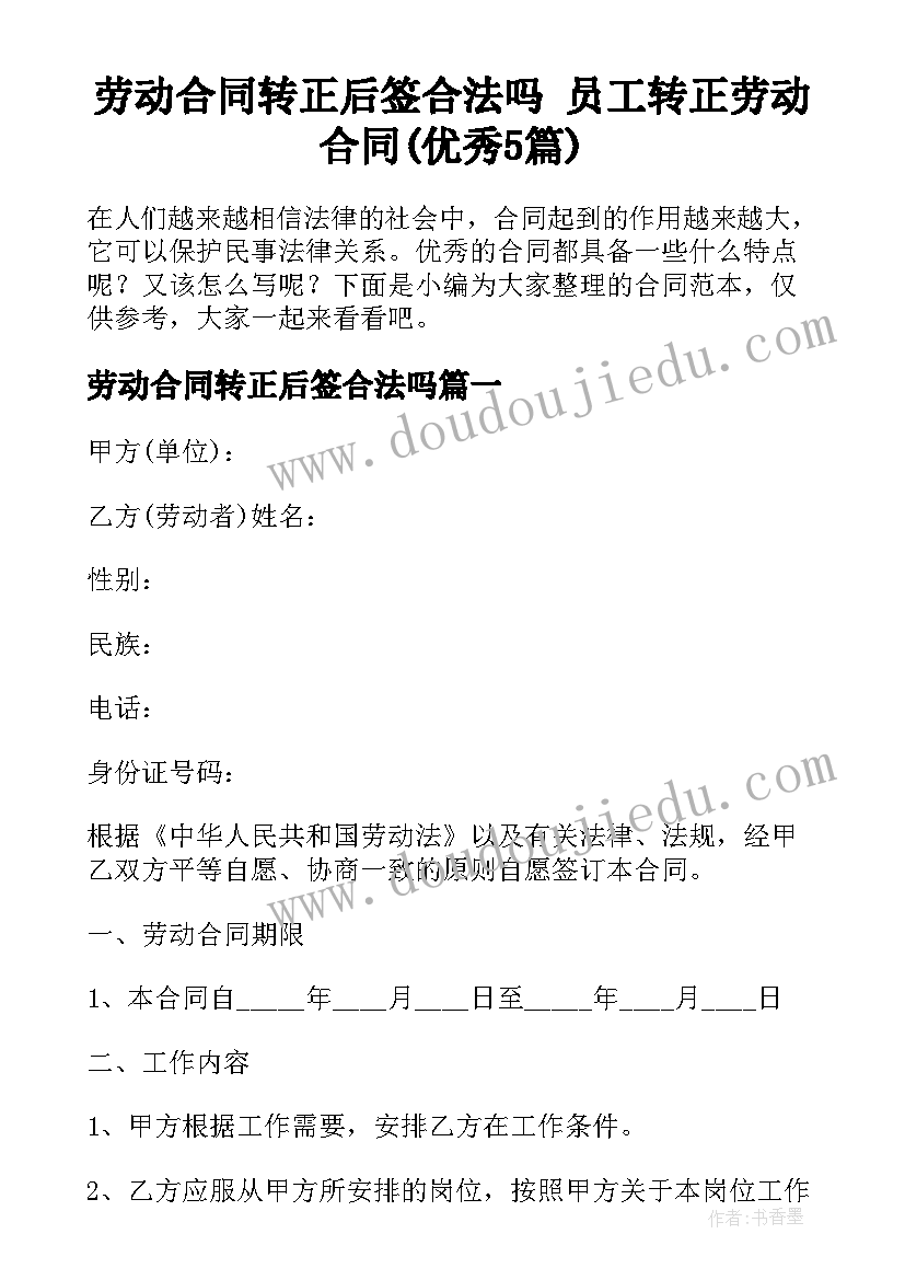 劳动合同转正后签合法吗 员工转正劳动合同(优秀5篇)