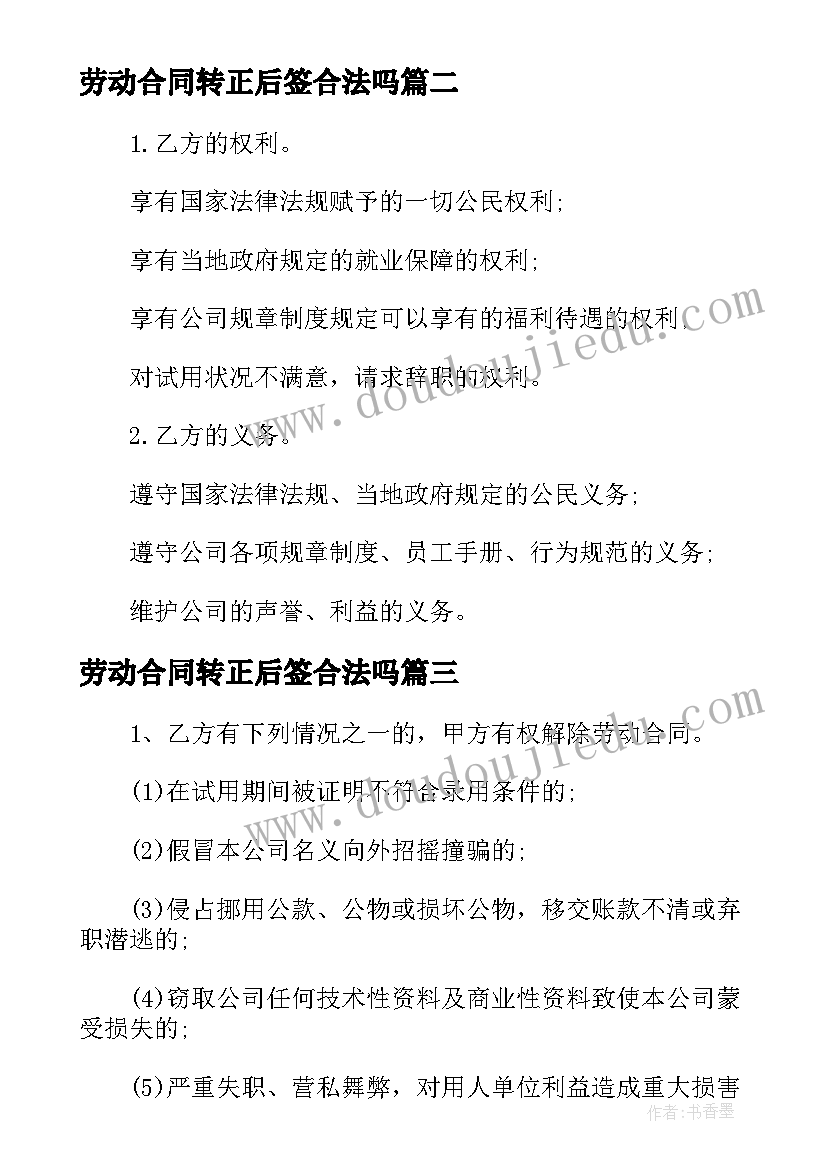 劳动合同转正后签合法吗 员工转正劳动合同(优秀5篇)