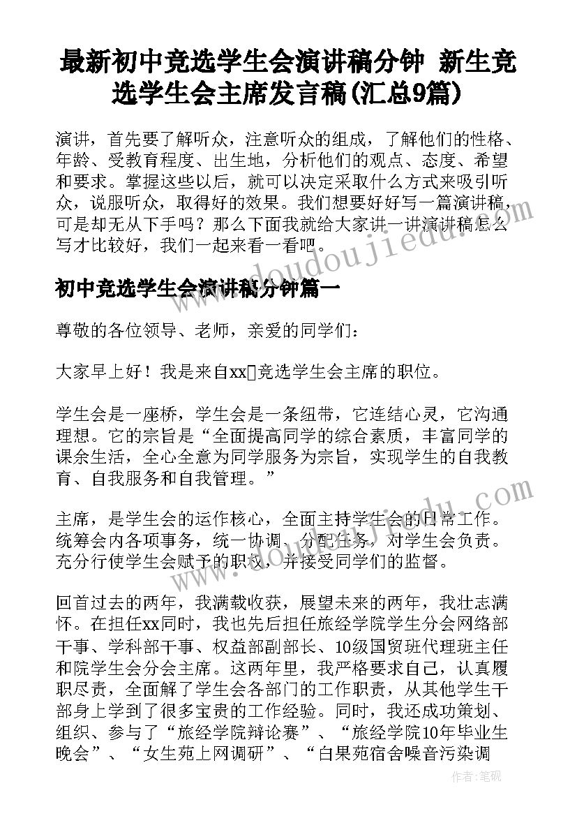 最新初中竞选学生会演讲稿分钟 新生竞选学生会主席发言稿(汇总9篇)