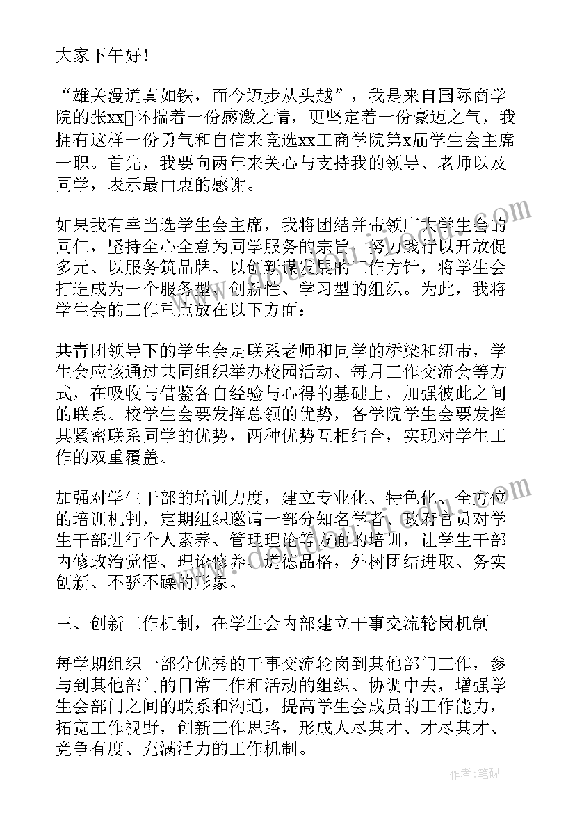 最新初中竞选学生会演讲稿分钟 新生竞选学生会主席发言稿(汇总9篇)