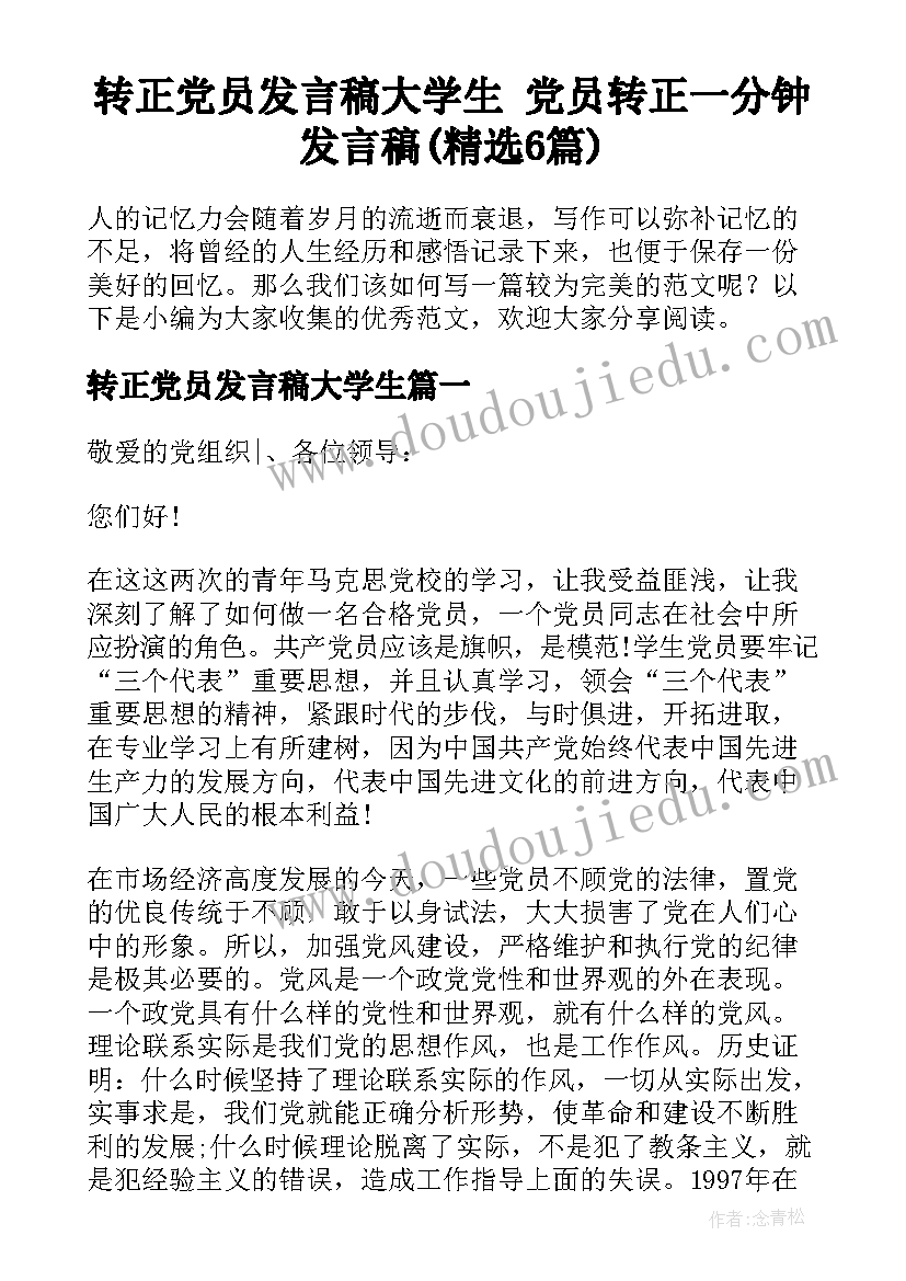 转正党员发言稿大学生 党员转正一分钟发言稿(精选6篇)