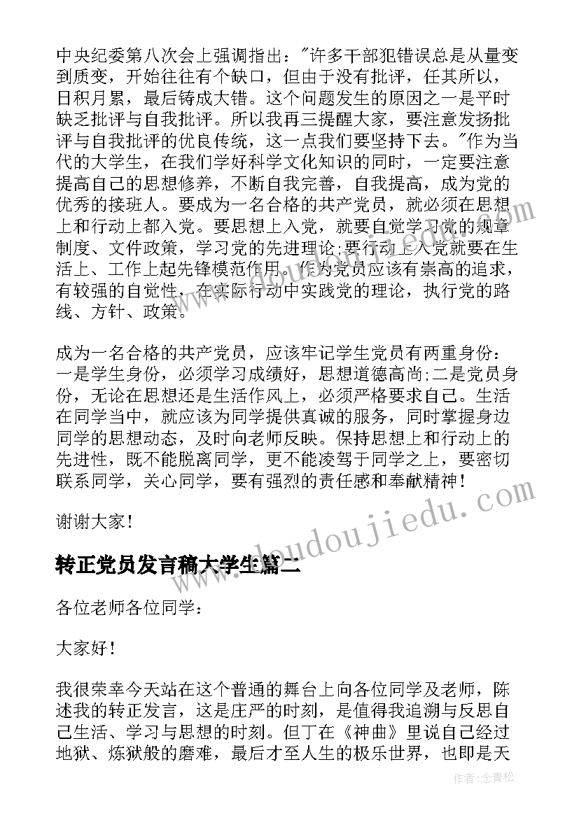 转正党员发言稿大学生 党员转正一分钟发言稿(精选6篇)