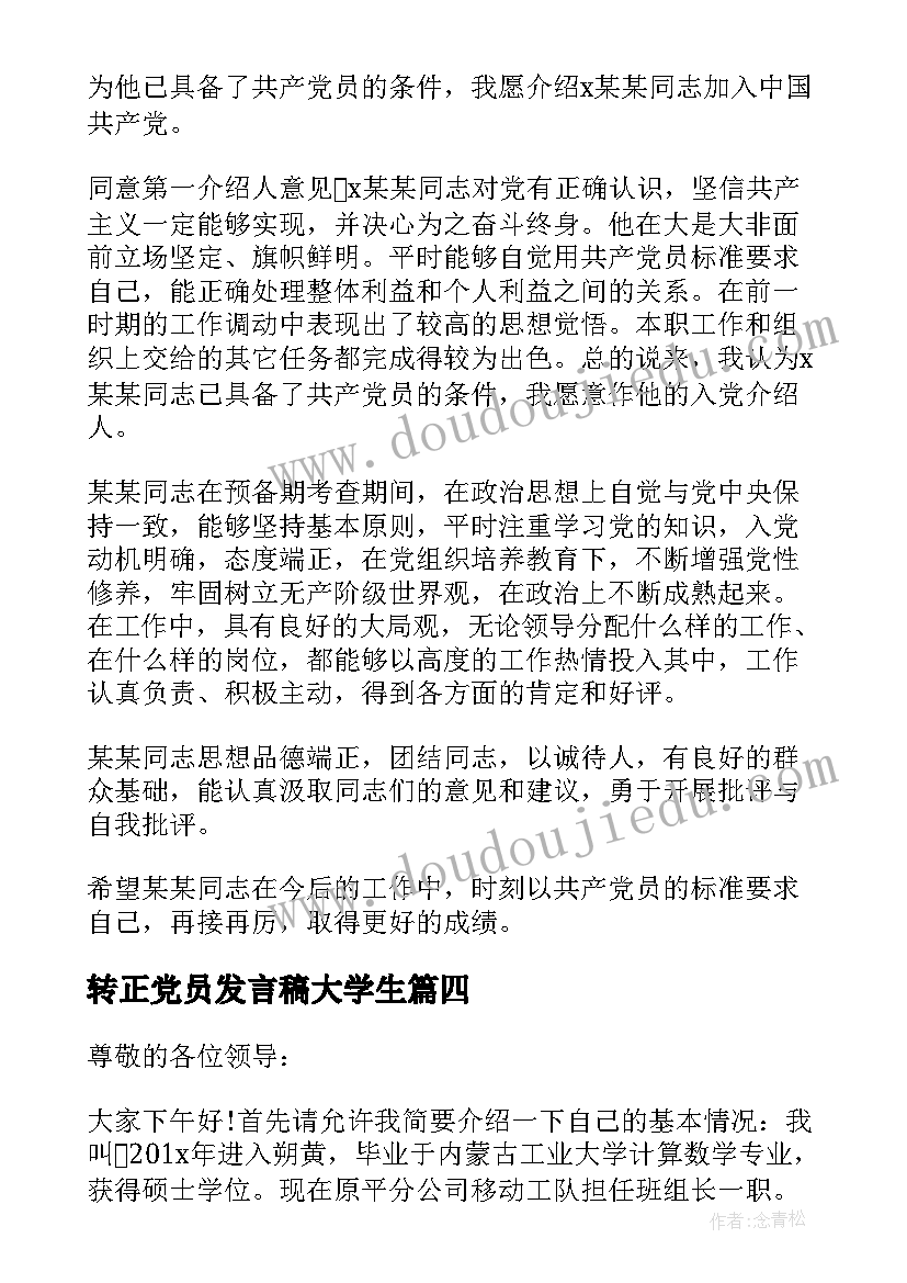 转正党员发言稿大学生 党员转正一分钟发言稿(精选6篇)