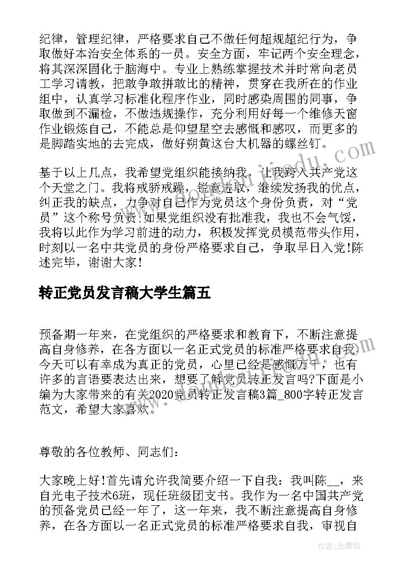 转正党员发言稿大学生 党员转正一分钟发言稿(精选6篇)