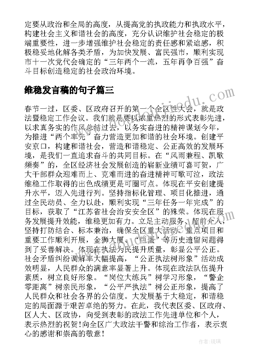 维稳发言稿的句子(优质5篇)