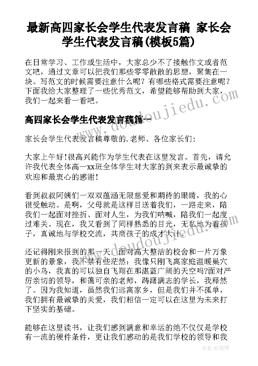 最新高四家长会学生代表发言稿 家长会学生代表发言稿(模板5篇)