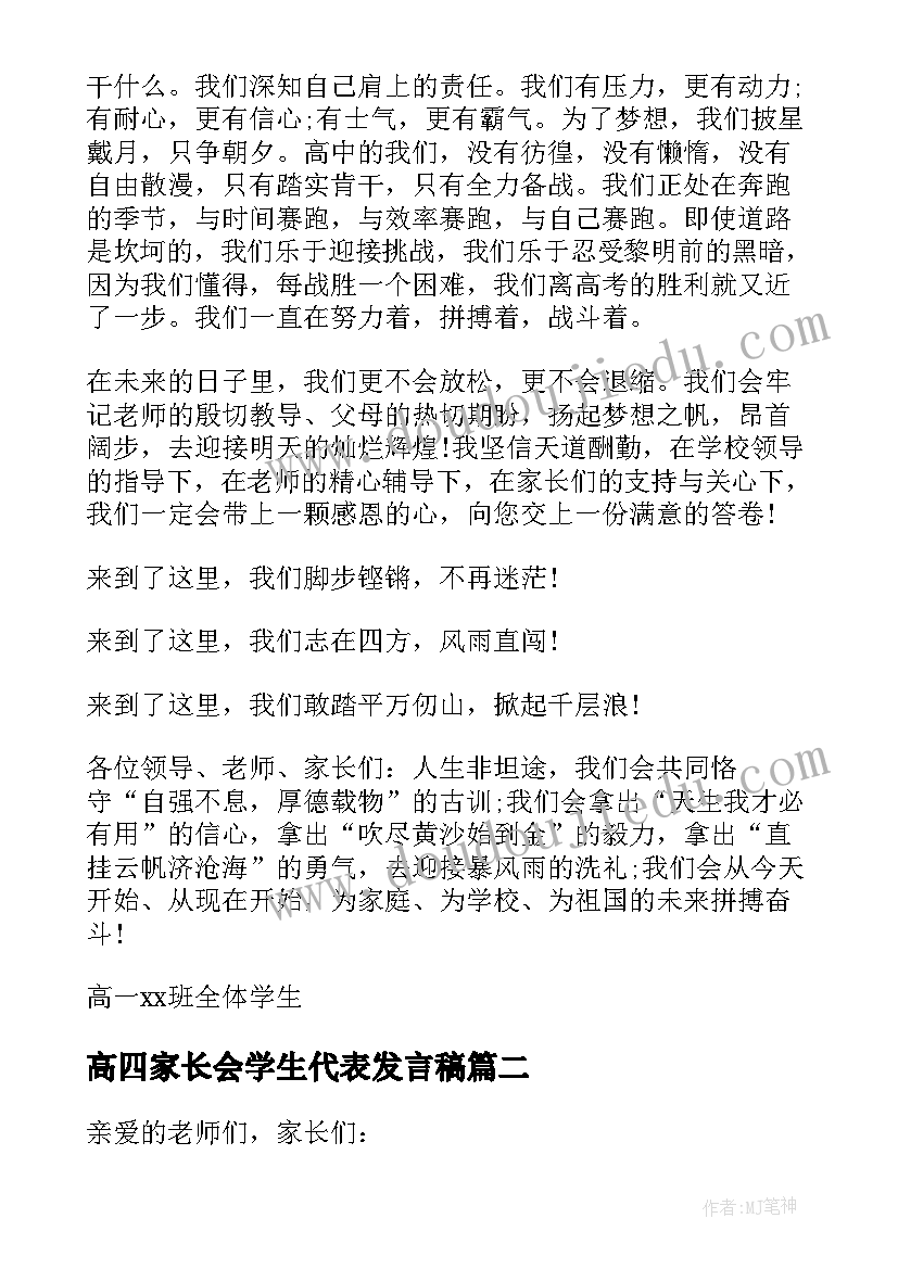 最新高四家长会学生代表发言稿 家长会学生代表发言稿(模板5篇)