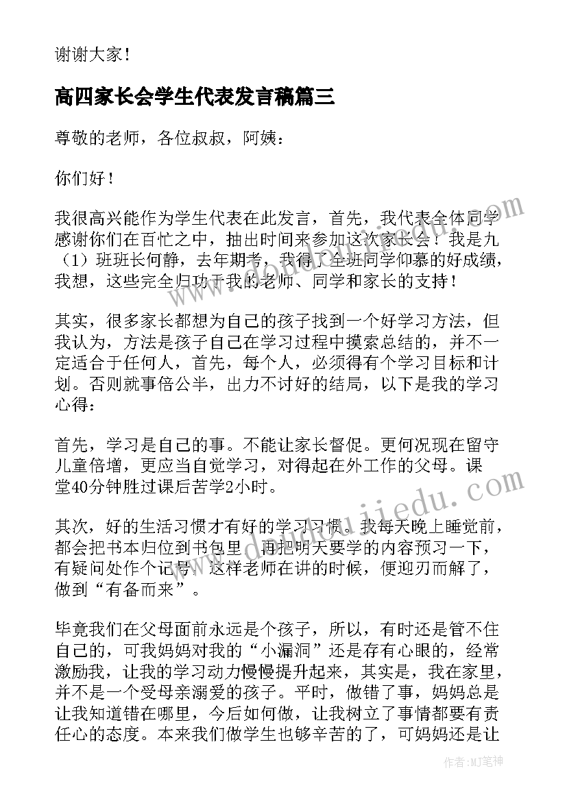 最新高四家长会学生代表发言稿 家长会学生代表发言稿(模板5篇)