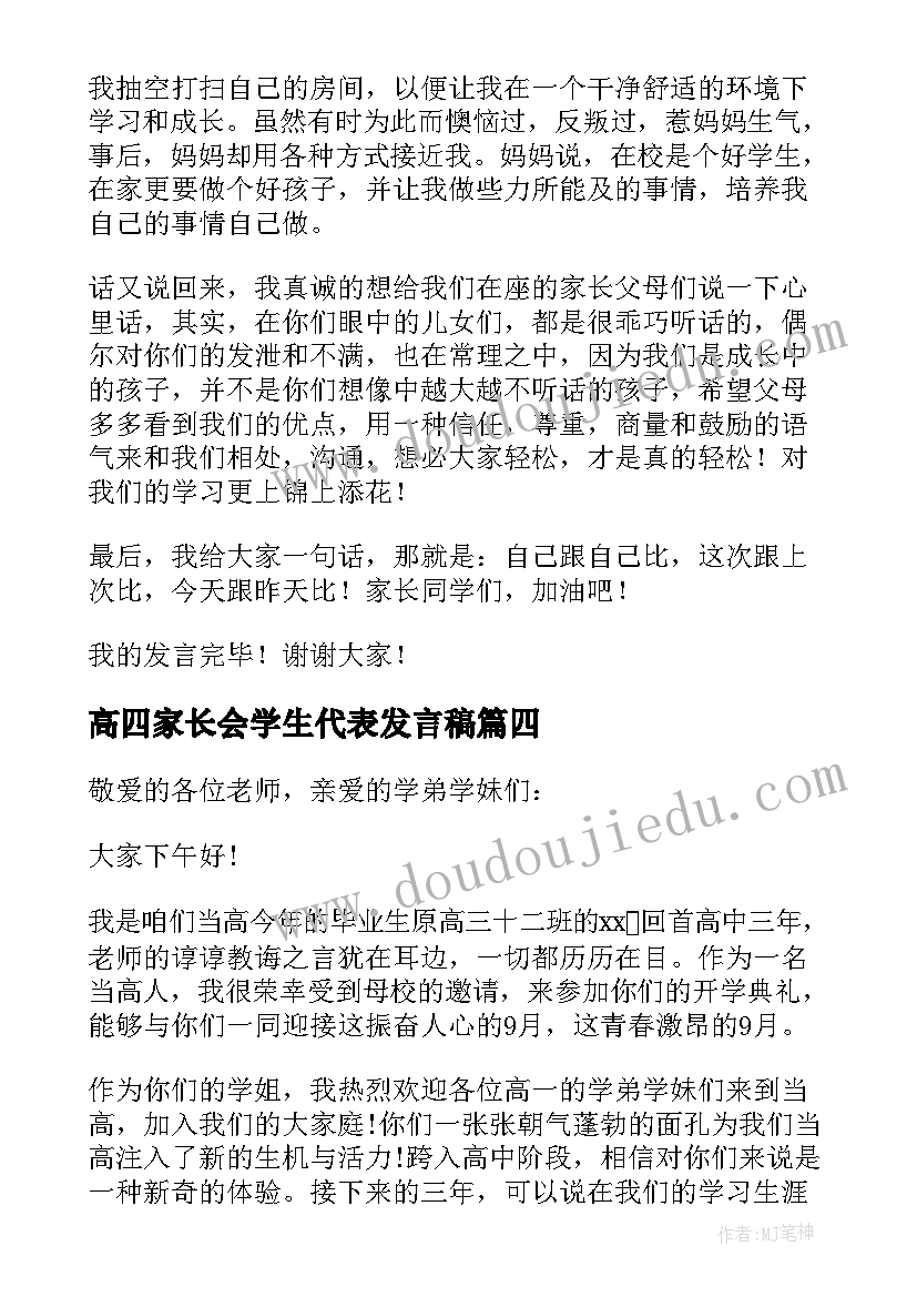 最新高四家长会学生代表发言稿 家长会学生代表发言稿(模板5篇)