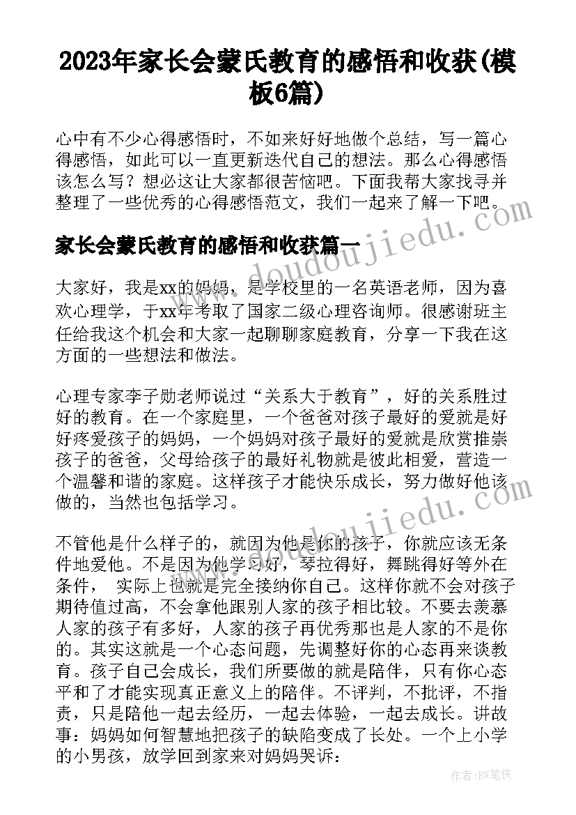 2023年家长会蒙氏教育的感悟和收获(模板6篇)