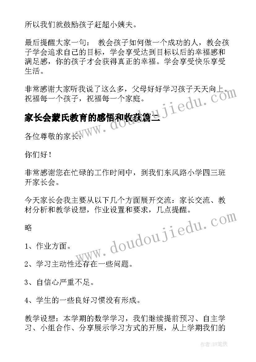 2023年家长会蒙氏教育的感悟和收获(模板6篇)