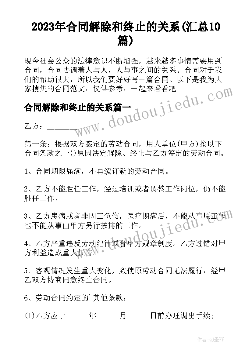 2023年合同解除和终止的关系(汇总10篇)