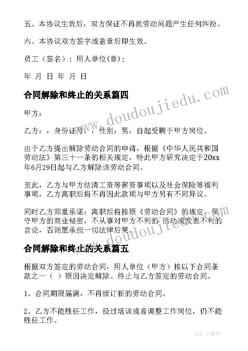 2023年合同解除和终止的关系(汇总10篇)