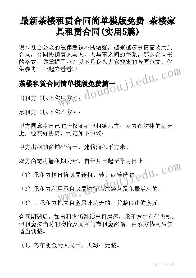 最新茶楼租赁合同简单模版免费 茶楼家具租赁合同(实用5篇)