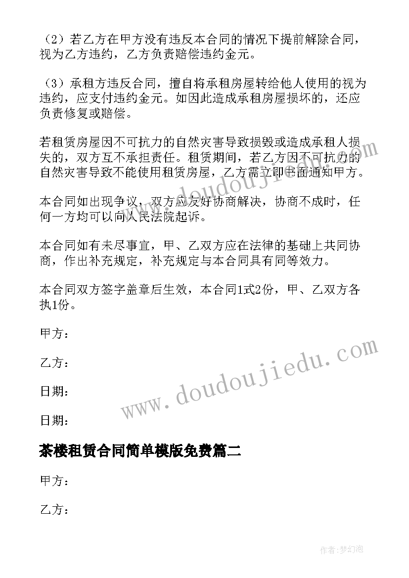 最新茶楼租赁合同简单模版免费 茶楼家具租赁合同(实用5篇)