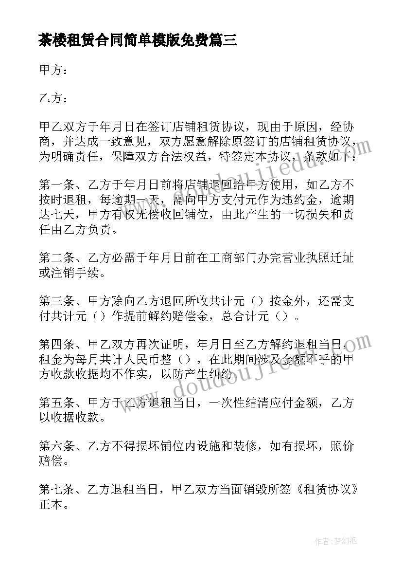 最新茶楼租赁合同简单模版免费 茶楼家具租赁合同(实用5篇)