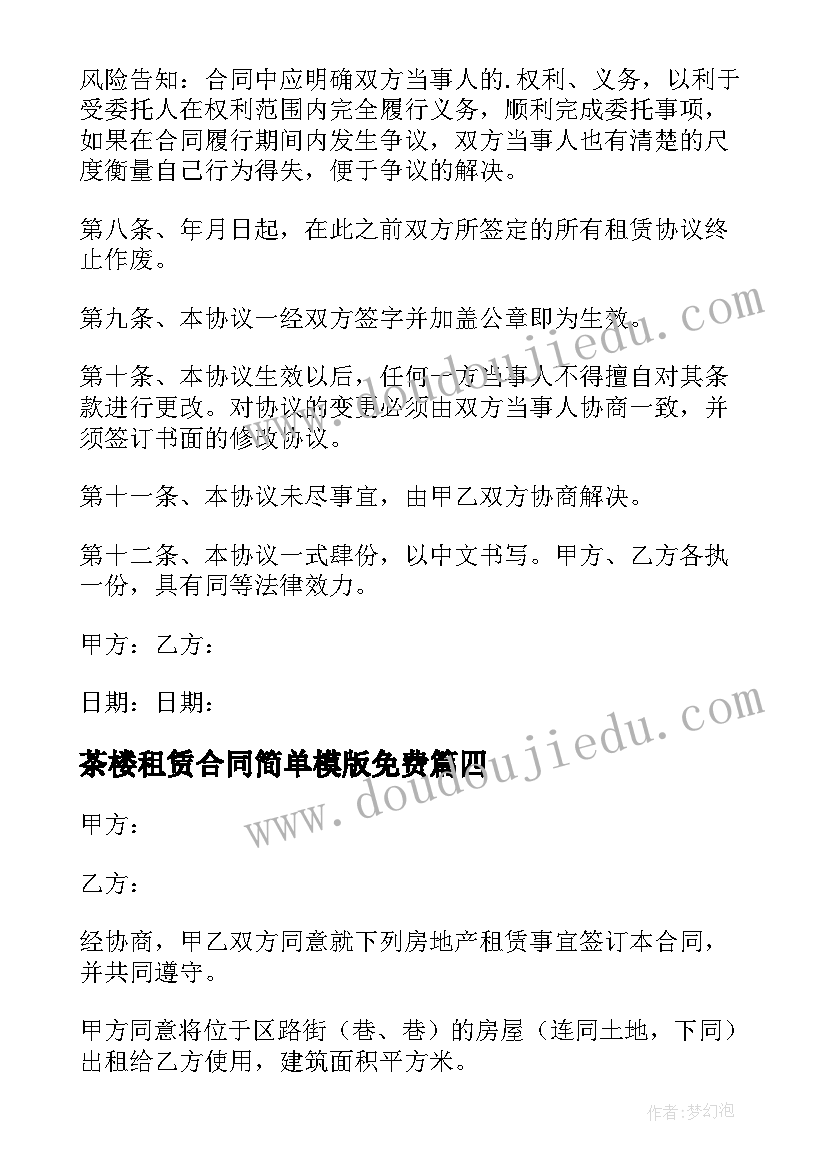 最新茶楼租赁合同简单模版免费 茶楼家具租赁合同(实用5篇)