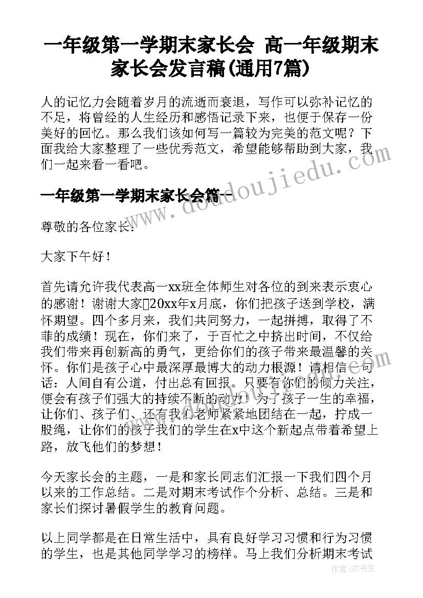 一年级第一学期末家长会 高一年级期末家长会发言稿(通用7篇)