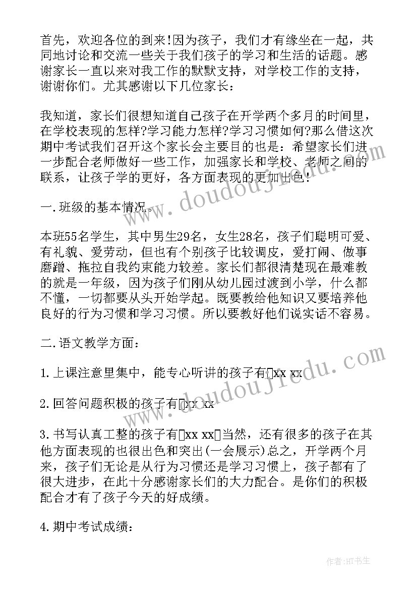 一年级第一学期末家长会 高一年级期末家长会发言稿(通用7篇)