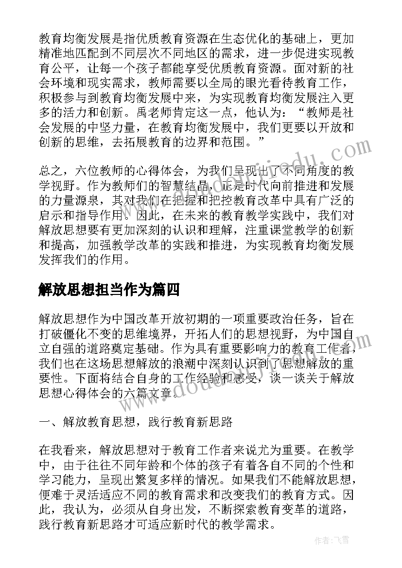 2023年解放思想担当作为 解放思想演讲稿(优秀8篇)