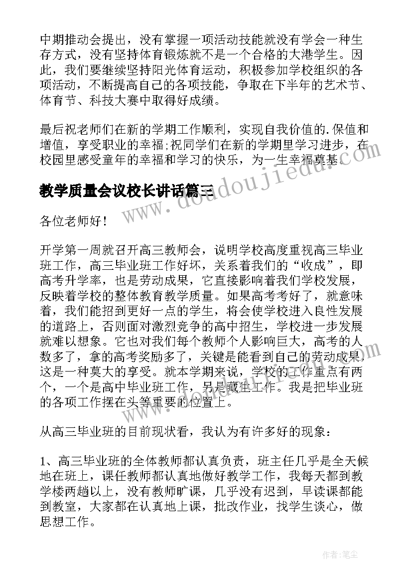 最新教学质量会议校长讲话 农村中学校长提高教学质量发言稿(优质5篇)