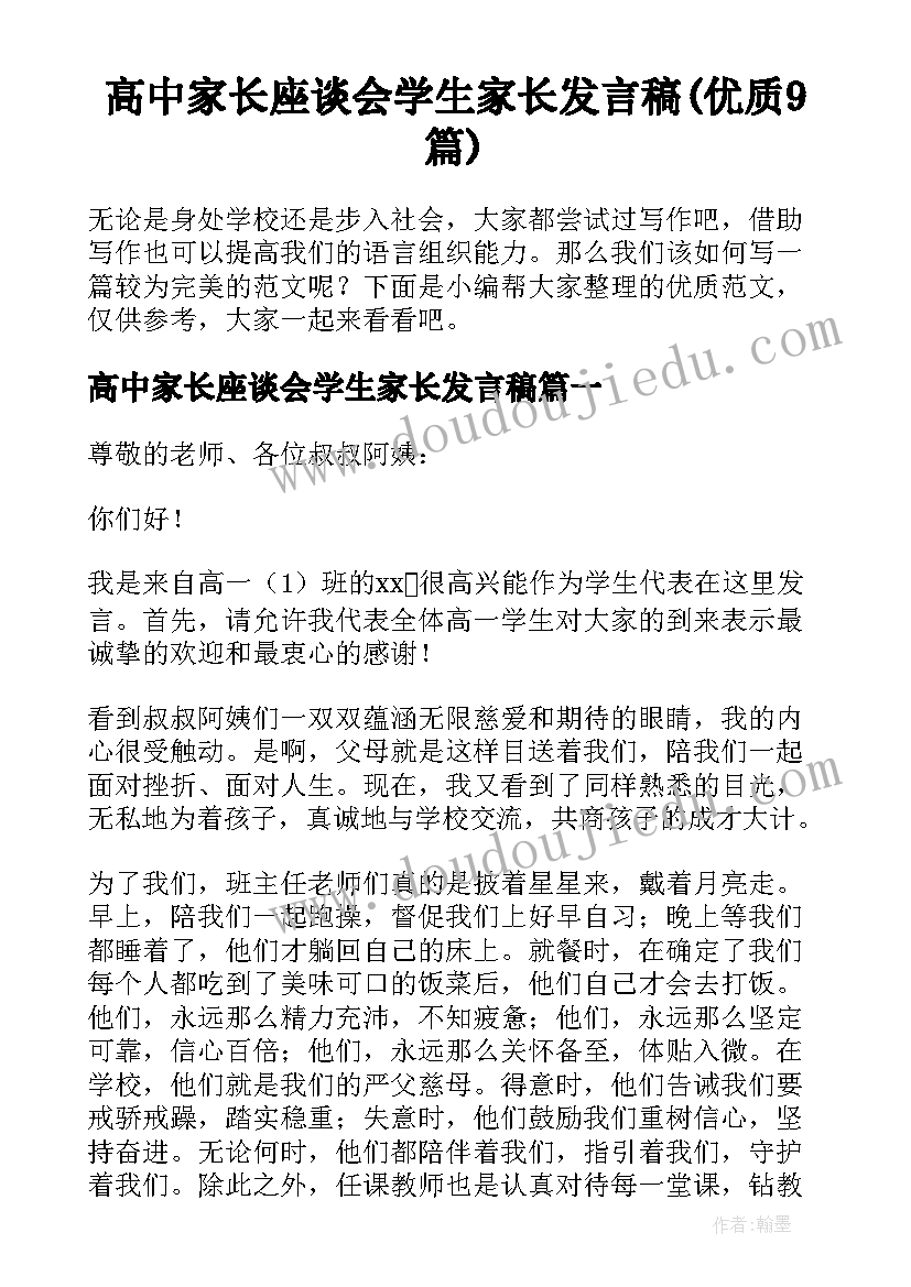 高中家长座谈会学生家长发言稿(优质9篇)