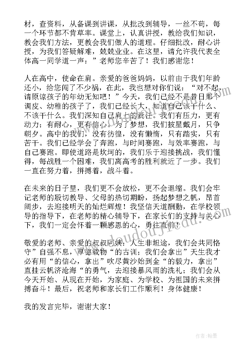 高中家长座谈会学生家长发言稿(优质9篇)