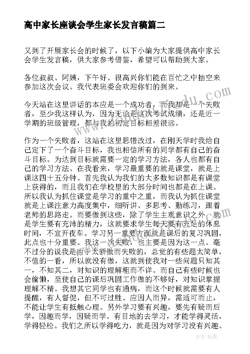 高中家长座谈会学生家长发言稿(优质9篇)