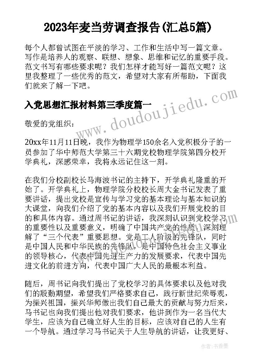 2023年麦当劳调查报告(汇总5篇)