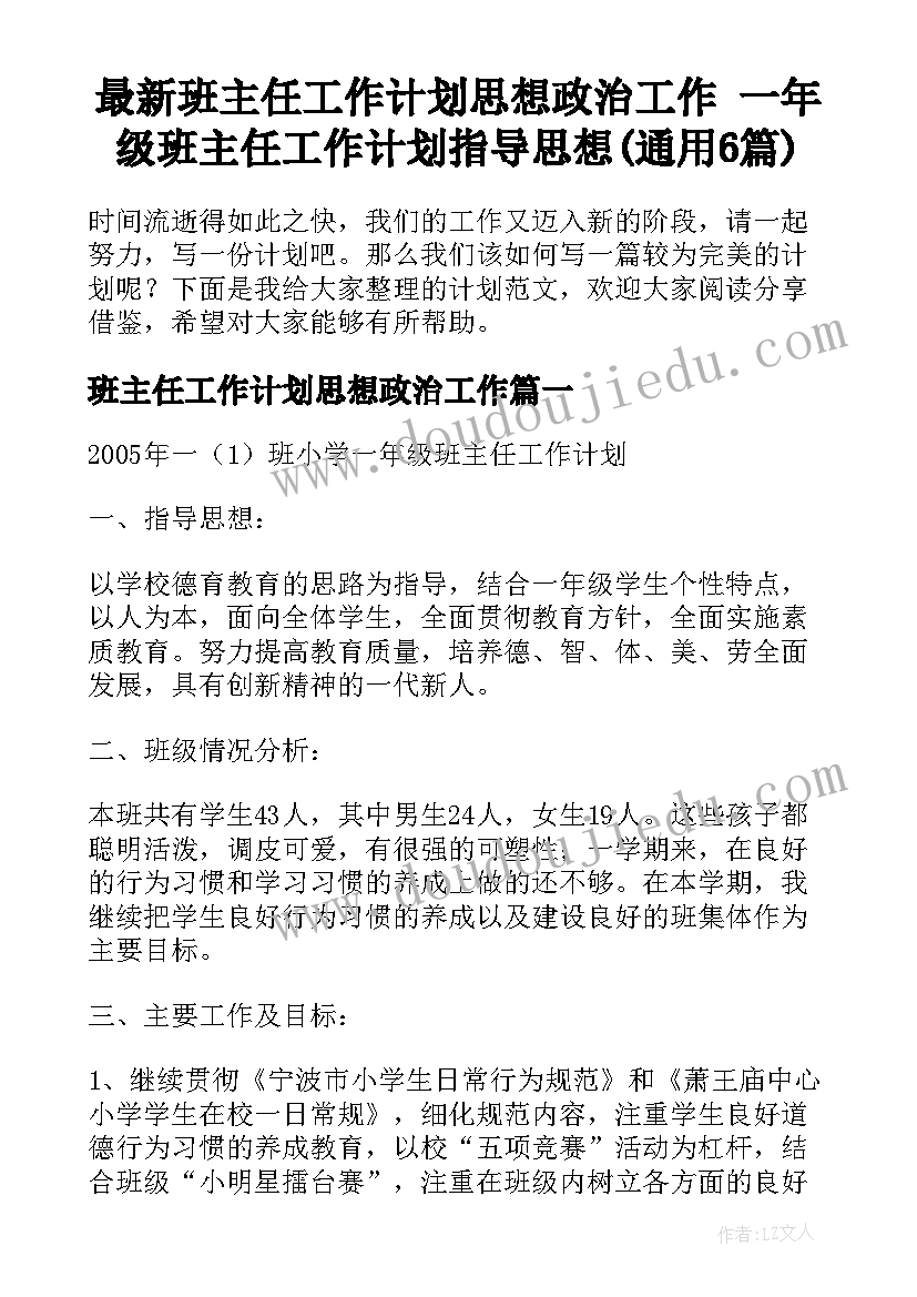 最新班主任工作计划思想政治工作 一年级班主任工作计划指导思想(通用6篇)