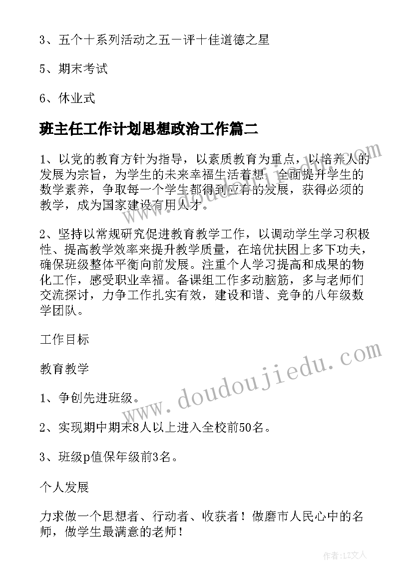 最新班主任工作计划思想政治工作 一年级班主任工作计划指导思想(通用6篇)