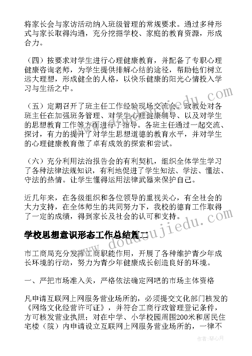 最新学校思想意识形态工作总结(精选5篇)