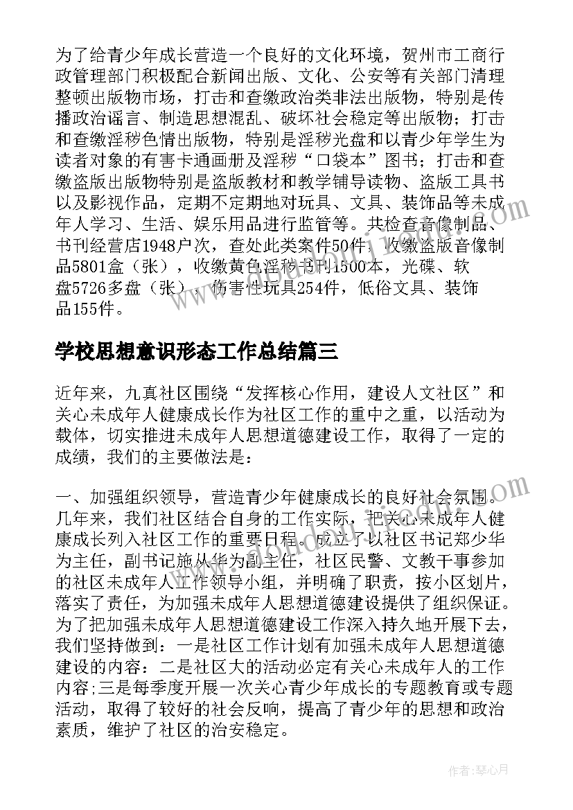 最新学校思想意识形态工作总结(精选5篇)