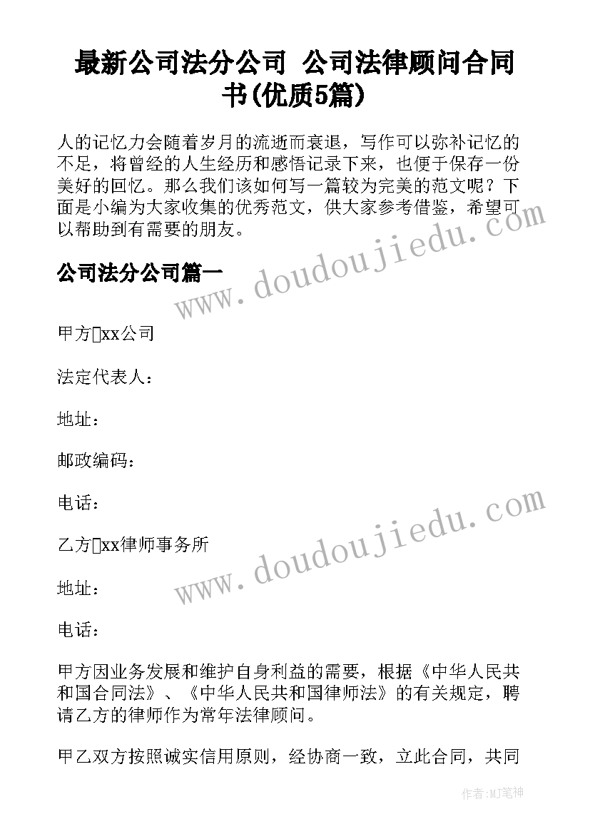 最新公司法分公司 公司法律顾问合同书(优质5篇)